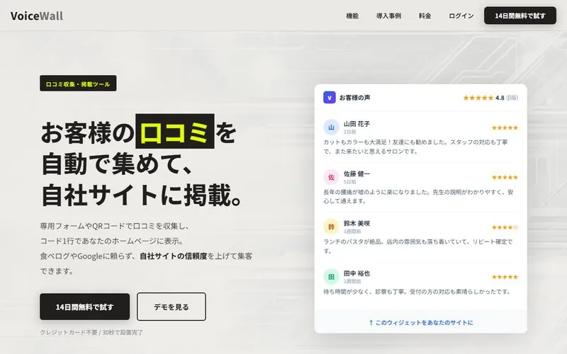 VoiceWallの実際の画面。口コミの収集、管理、掲載をまとめたSaaS。